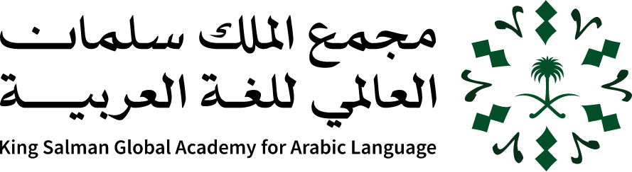 شعار مجمع الملك سلمان العالي للغة العربية 